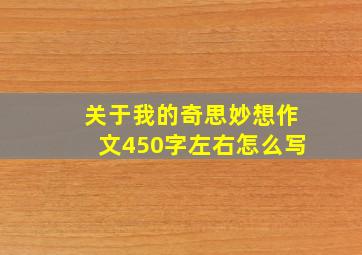 关于我的奇思妙想作文450字左右怎么写