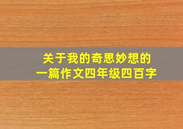 关于我的奇思妙想的一篇作文四年级四百字