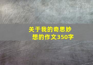 关于我的奇思妙想的作文350字