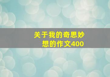 关于我的奇思妙想的作文400