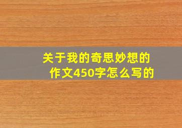 关于我的奇思妙想的作文450字怎么写的