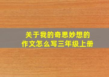 关于我的奇思妙想的作文怎么写三年级上册