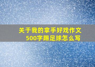 关于我的拿手好戏作文500字踢足球怎么写