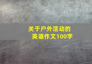 关于户外活动的英语作文100字