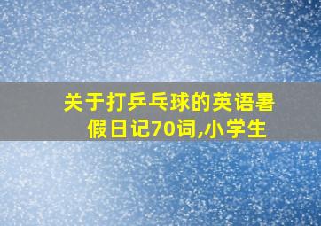 关于打乒乓球的英语暑假日记70词,小学生