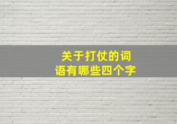 关于打仗的词语有哪些四个字