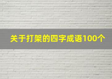 关于打架的四字成语100个