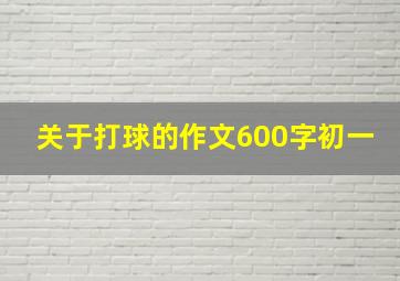 关于打球的作文600字初一