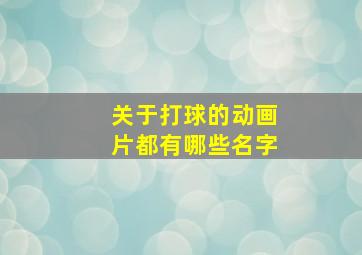 关于打球的动画片都有哪些名字