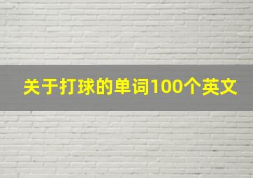 关于打球的单词100个英文