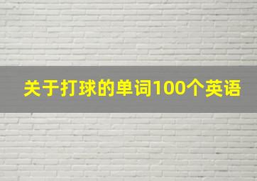 关于打球的单词100个英语