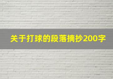 关于打球的段落摘抄200字