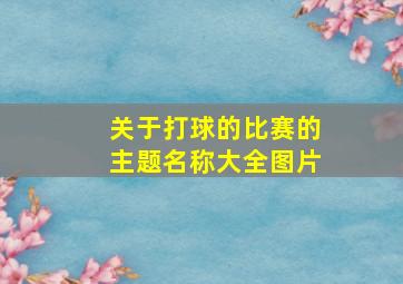 关于打球的比赛的主题名称大全图片