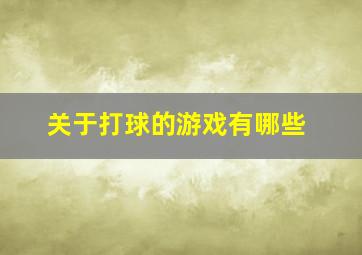 关于打球的游戏有哪些