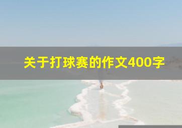 关于打球赛的作文400字