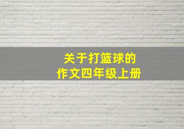 关于打篮球的作文四年级上册