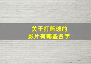 关于打篮球的影片有哪些名字