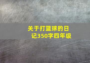 关于打篮球的日记350字四年级