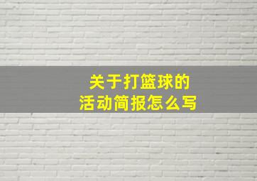 关于打篮球的活动简报怎么写