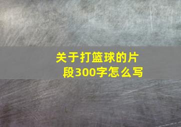 关于打篮球的片段300字怎么写