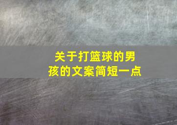 关于打篮球的男孩的文案简短一点