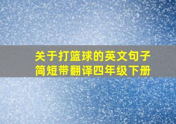 关于打篮球的英文句子简短带翻译四年级下册