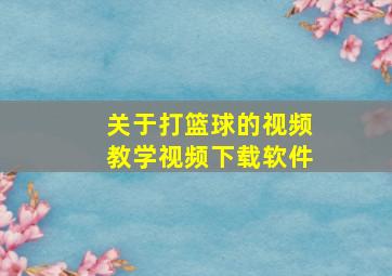 关于打篮球的视频教学视频下载软件