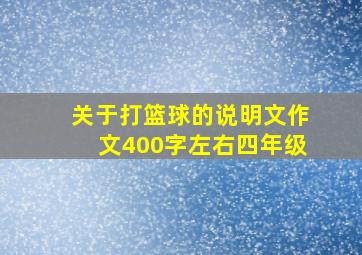 关于打篮球的说明文作文400字左右四年级