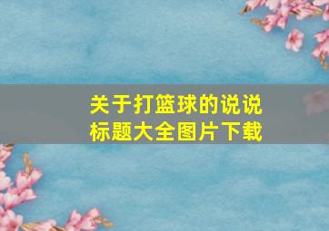 关于打篮球的说说标题大全图片下载