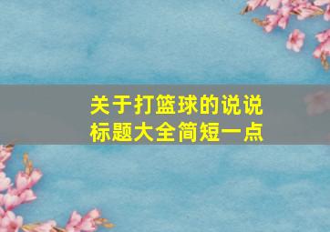 关于打篮球的说说标题大全简短一点