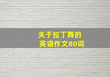 关于拉丁舞的英语作文80词