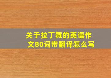 关于拉丁舞的英语作文80词带翻译怎么写