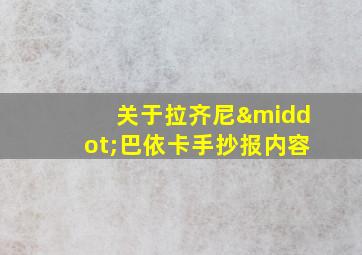 关于拉齐尼·巴依卡手抄报内容