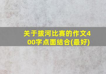 关于拔河比赛的作文400字点面结合(最好)