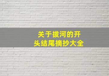 关于拔河的开头结尾摘抄大全