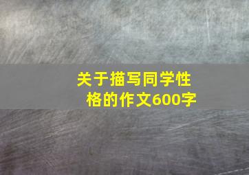 关于描写同学性格的作文600字