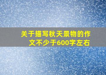 关于描写秋天景物的作文不少于600字左右