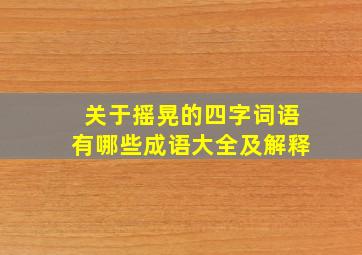 关于摇晃的四字词语有哪些成语大全及解释