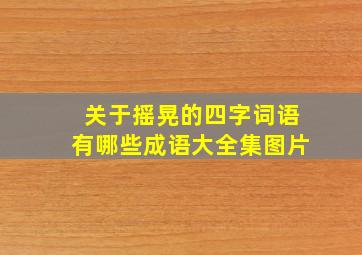 关于摇晃的四字词语有哪些成语大全集图片