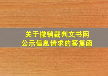 关于撤销裁判文书网公示信息请求的答复函