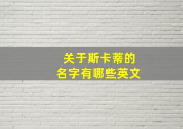 关于斯卡蒂的名字有哪些英文