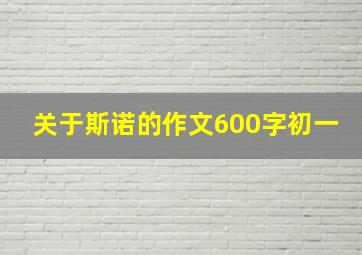 关于斯诺的作文600字初一