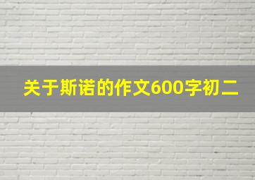 关于斯诺的作文600字初二