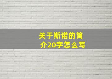 关于斯诺的简介20字怎么写