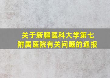 关于新疆医科大学第七附属医院有关问题的通报