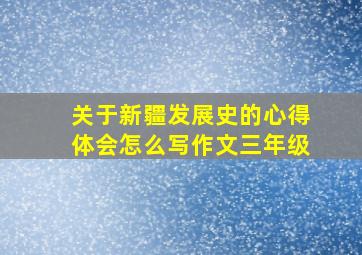 关于新疆发展史的心得体会怎么写作文三年级