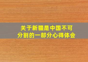 关于新疆是中国不可分割的一部分心得体会