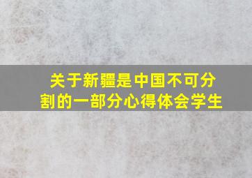 关于新疆是中国不可分割的一部分心得体会学生