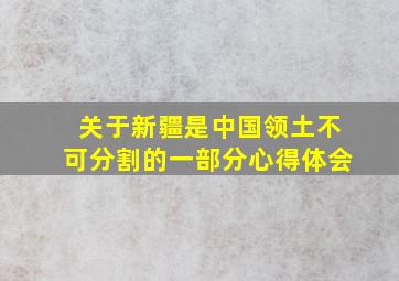 关于新疆是中国领土不可分割的一部分心得体会