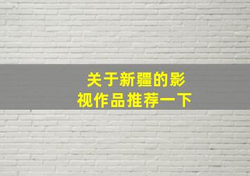 关于新疆的影视作品推荐一下